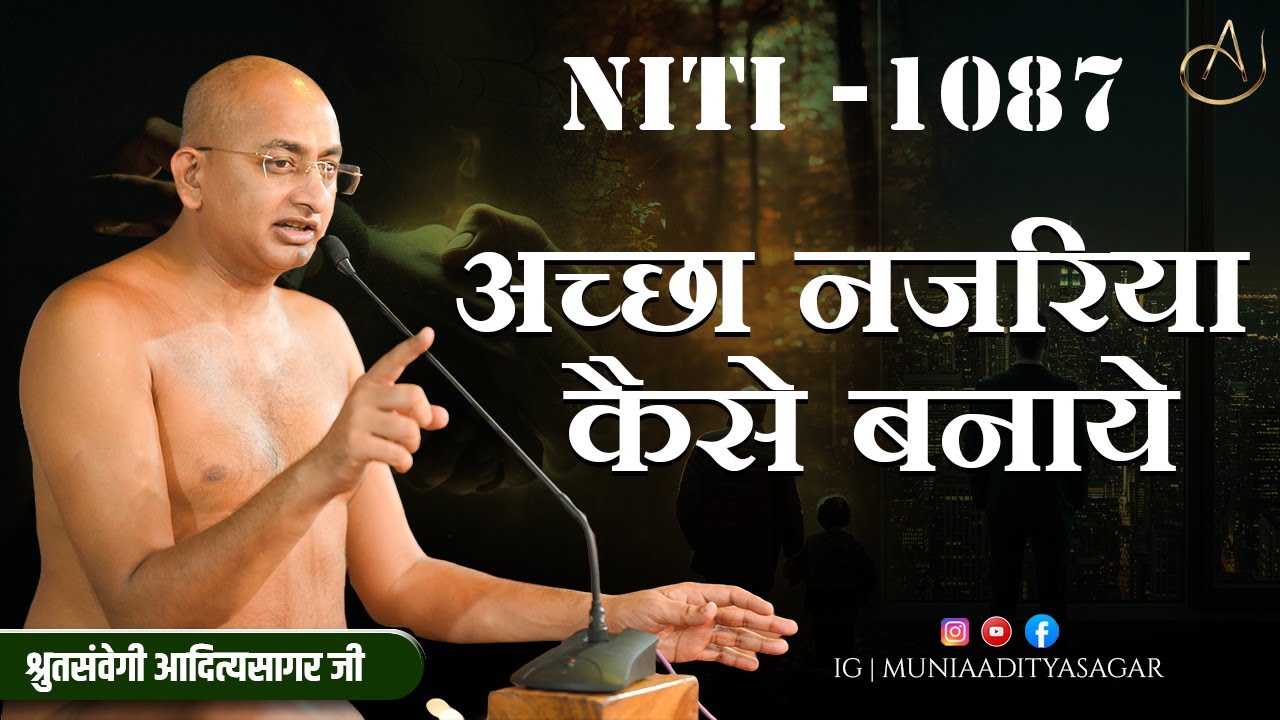 अच्छा नजरिया कैसे बनाये | 04 Nove 2025 | Niti 1087 | @muniaadityasagar | niti | jain | motivation |