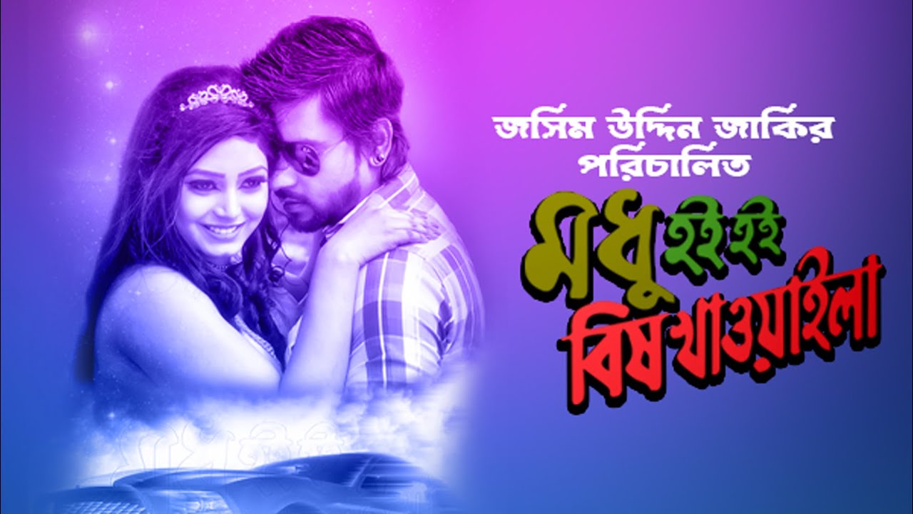Modhu Hoi Hoi Bish Khawaila | মধু হই হই বিষ খাওয়াইলা | Jef & Tithi | Jui | Bengali New Movie