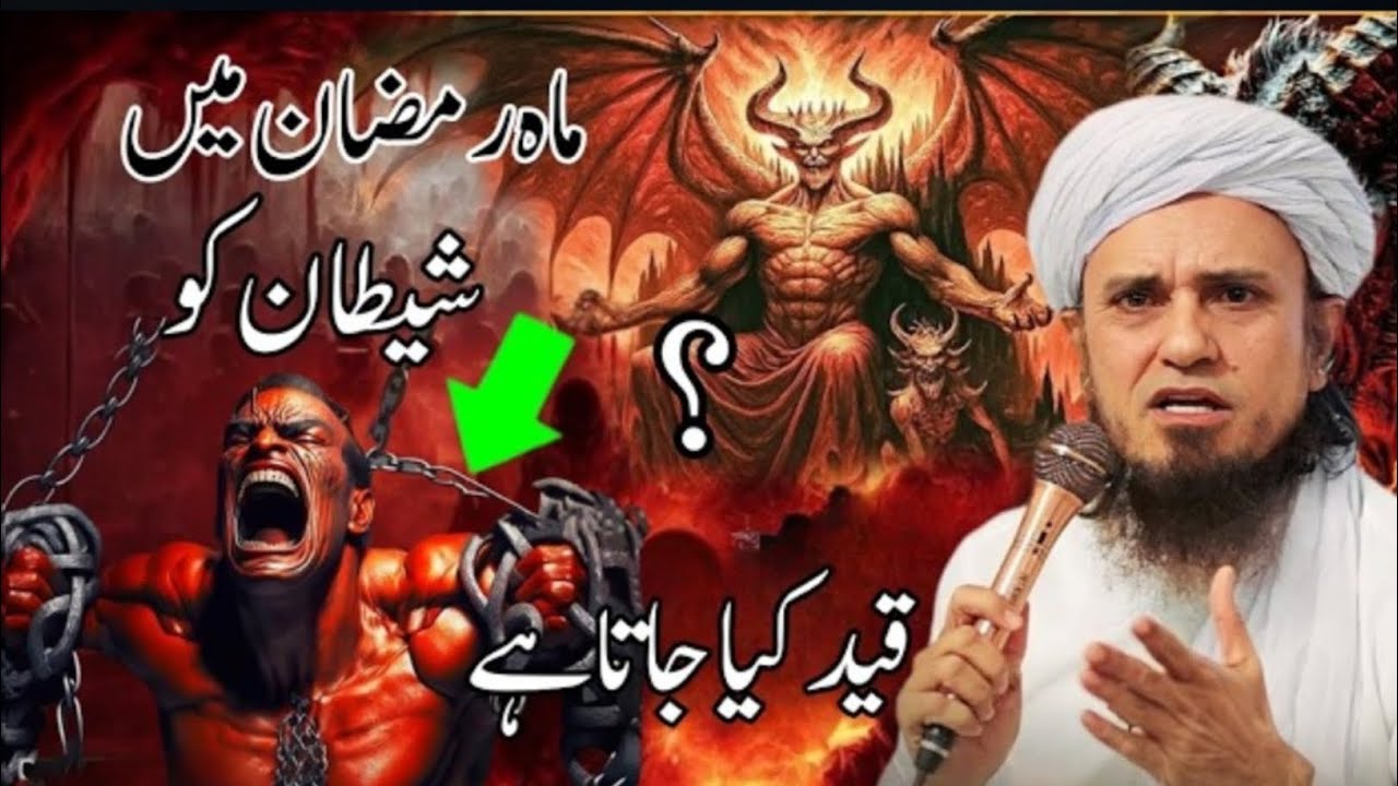 Ramzan Mein Shaitan Ko Qaid Kiya Jata Hai? | Asal Haqeeqat Kya Hai? | Mufti Tariq Masood