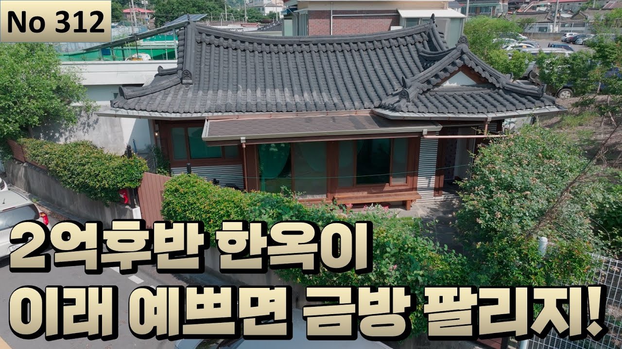 [물건번호 312번] 2억후반 한옥중 최고~! 최고~! 최고~!