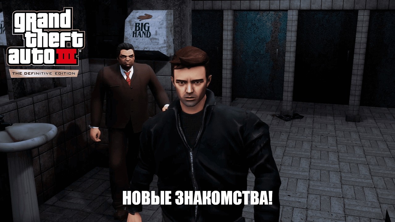 НОВЫЕ ЗНАКОМСТВА! НОВЫЕ ДЕЛА!(GTA 3:The Definitive Edition)