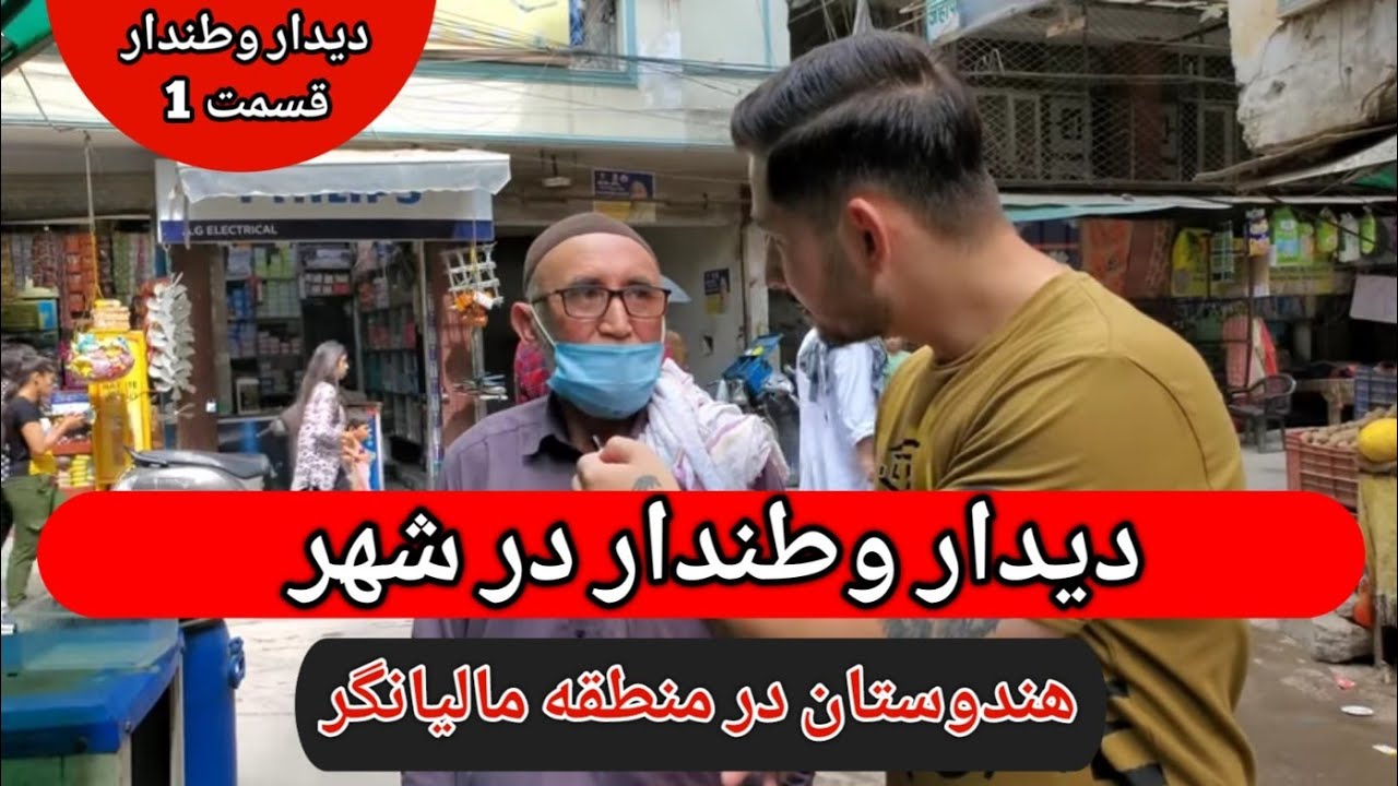 دیدار با مهاجرین افغان در کشور هندوستان در منطقه مالویا نگر بخش اول ! | دیدار وطندار | Afghan Vlog