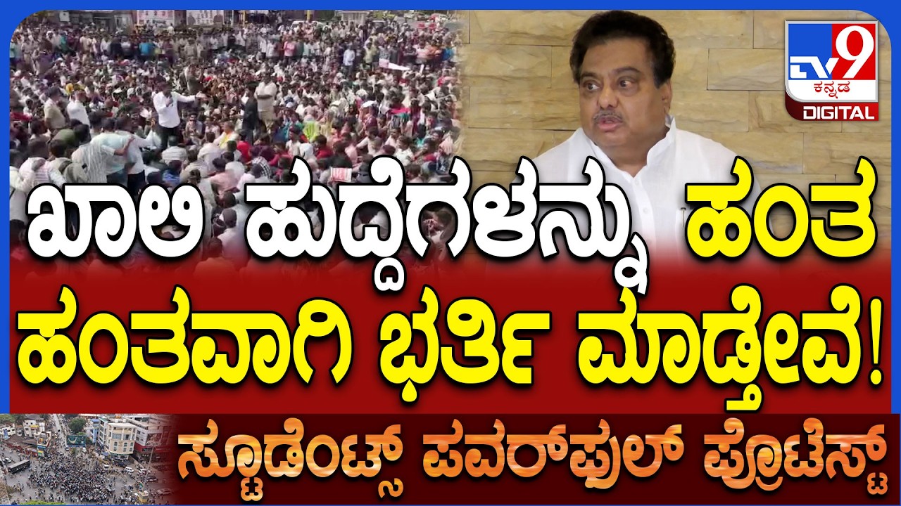 MB Patil on Dharwad Student Protest: ಖಾಲಿ ಹುದ್ದೆಗಳನ್ನು ನಿಗದಿತ ಅವಧಿಯಲ್ಲಿ ಭರ್ತಿ ಮಾಡಬೇಕು!|#TV9D