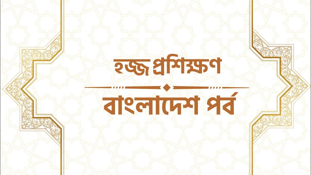 হজ প্রশিক্ষণ মডিউল ২০২৬ - পার্ট ১ || Hajj Training Module 2026 - Part 1