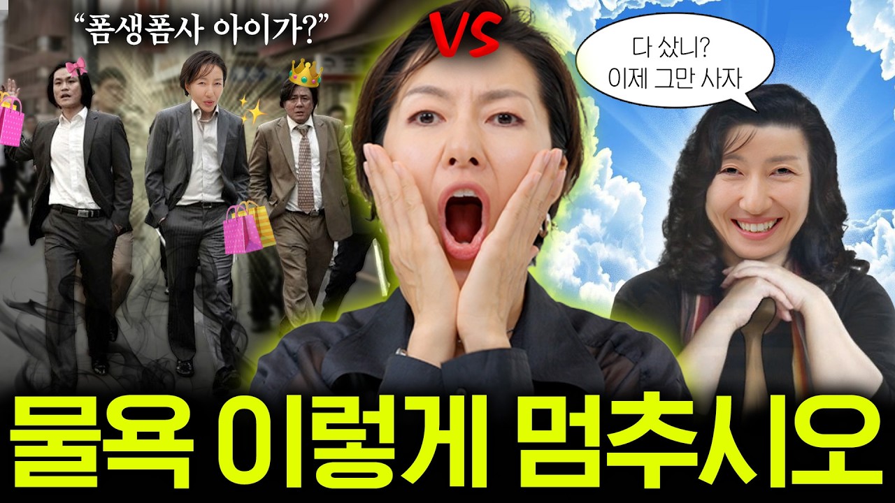 물욕이 꿈틀~ 자꾸 뭘 사고 싶을때- 아주 효과적이고 확실한 지름신 대처법☝️