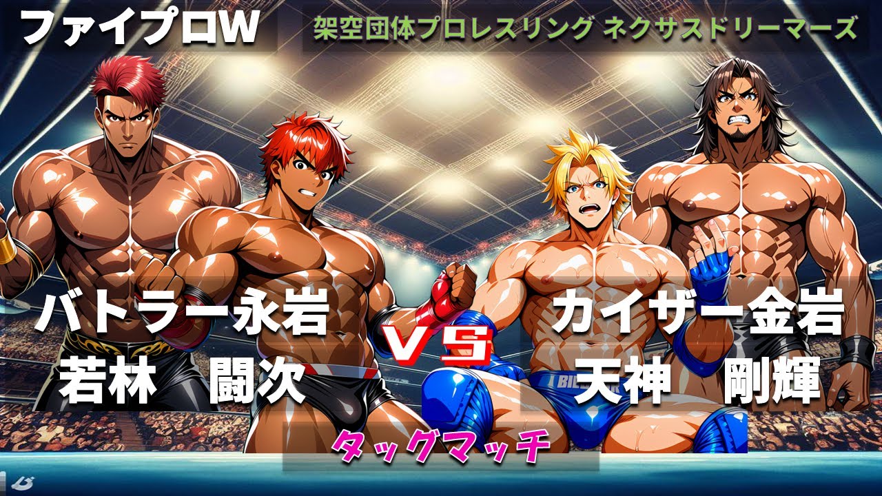 【ファイプロW】タッグマッチ　バトラー永岩・若林闘次 ｖｓ カイザー金岩・天神剛輝【ネクサスドリーマーズ－254】