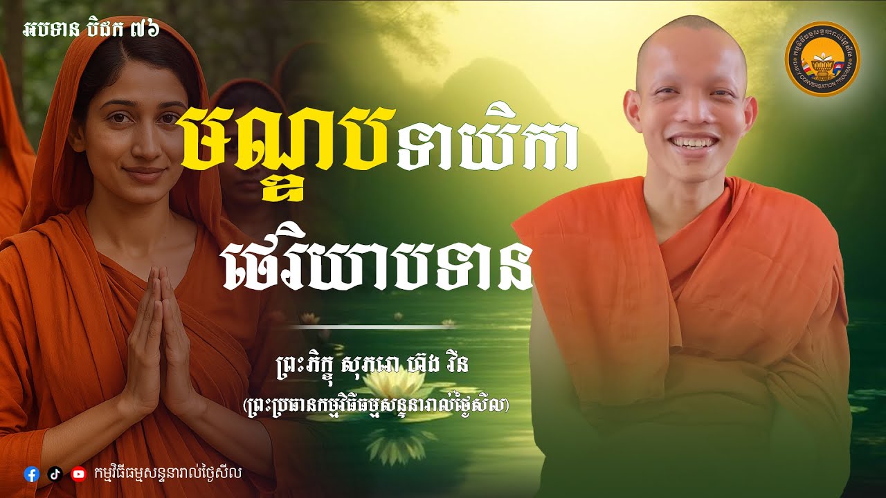 មណ្ឌបទាយិកាថេរិយាបទាន « អបទាន »បិដក៧៦ អានធម្មបទដោយ:ព្រះភិក្ខុ សុភរោ ហ៊ង វីន