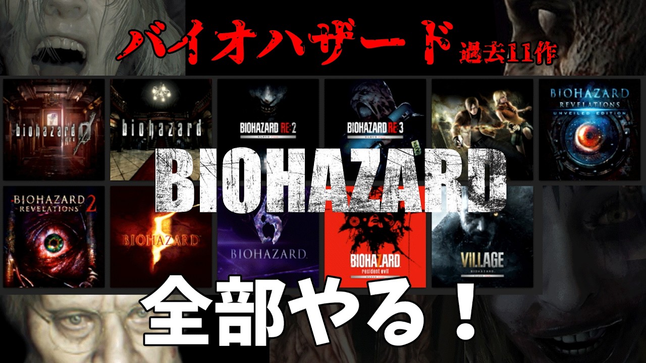 バイオハザード過去作11タイトルを最初のセーブポイントまでやる （成仏）　ネタばれ＆グロ注