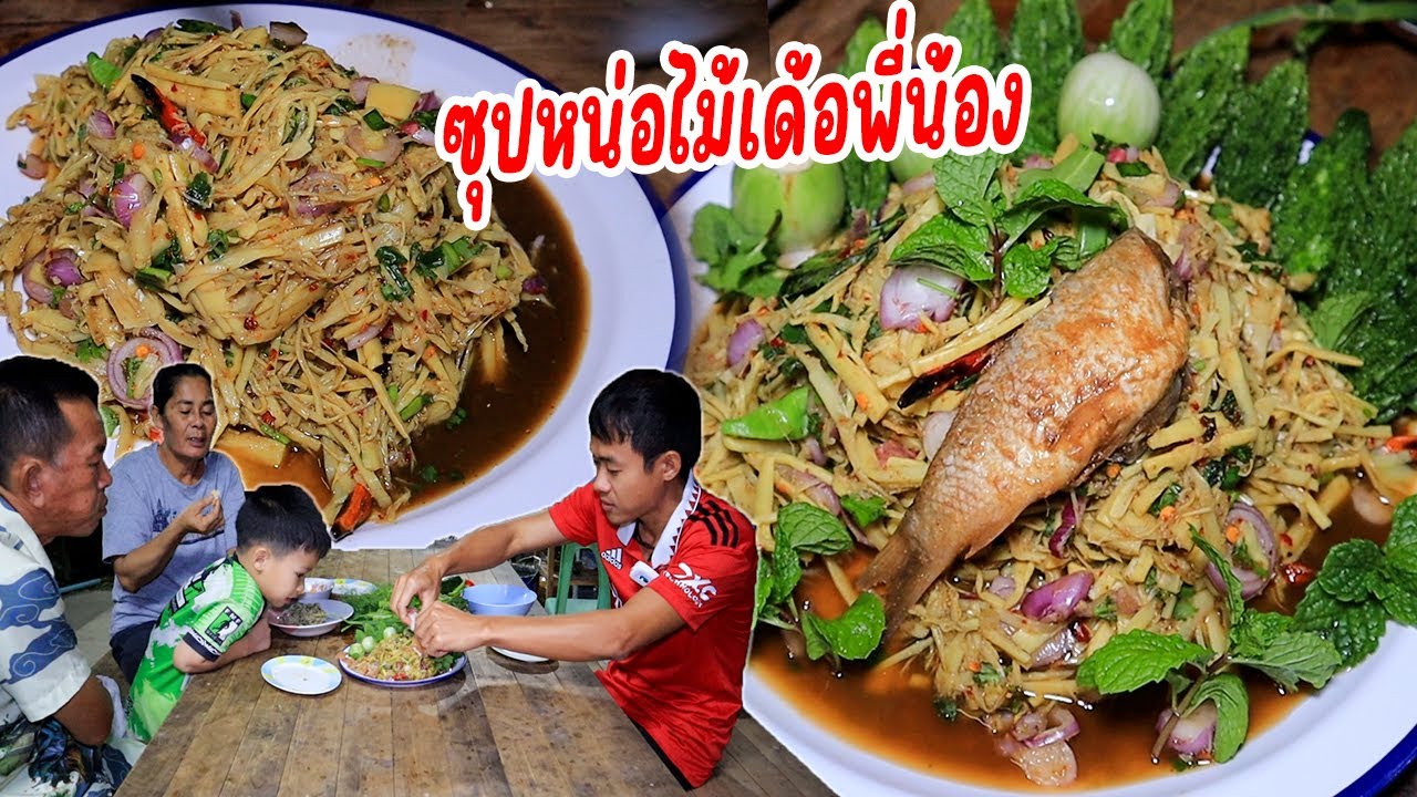 ซุปหน่อไม้นัวร์ๆ พ่อน้อยกับแม่ปางจัดให้แบบแซบๆ ปลาแดกต่อนใหญ่ๆ สุดท่อนั้น!!