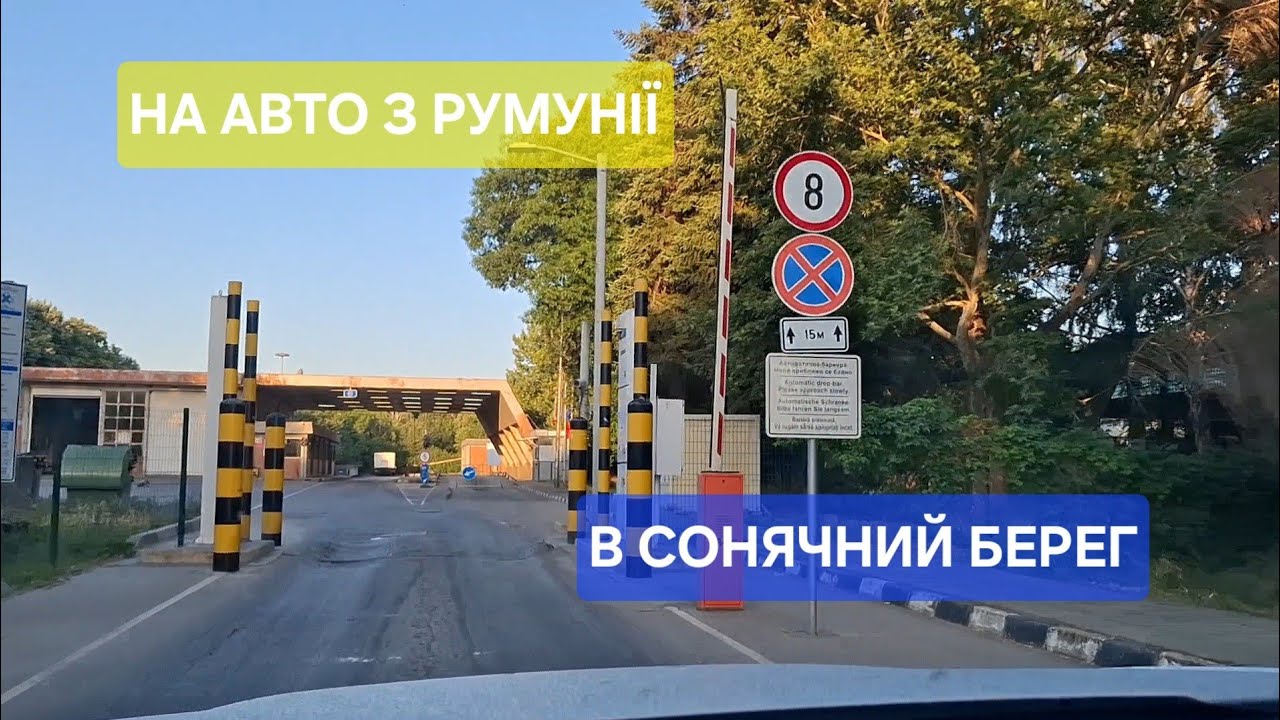 Україна-Румунія-Болгарія 2025 на власному авто з дітьми | дорога, кордон, віньєтка