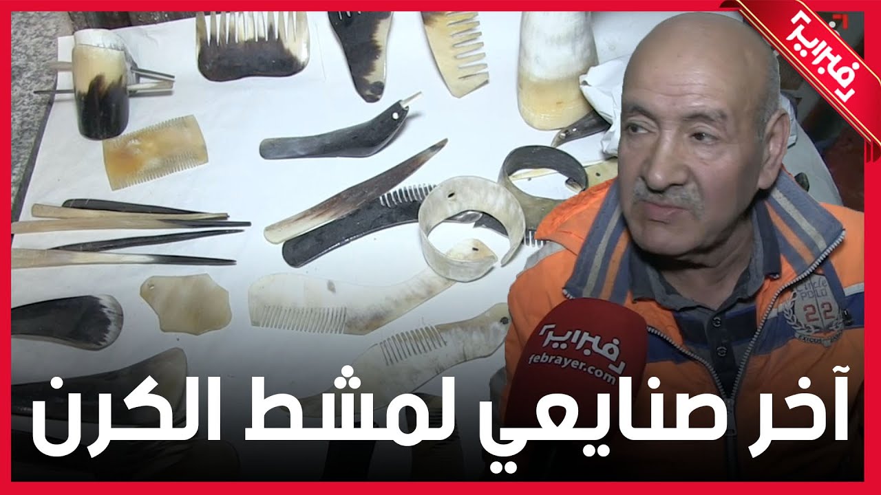 شاهد السر المدفون لدى آخر صنايعي لمشط الكرن تبقى في فاس