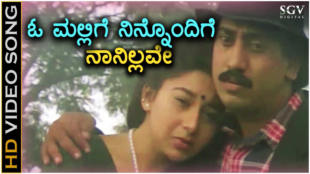 O Mallige Ninnondige ಓ ಮಲ್ಲಿಗೆ ನಿನ್ನೊಂದಿಗೆ HD Video Song - Anuraga Sangama | Kumar Govind, Sudharani