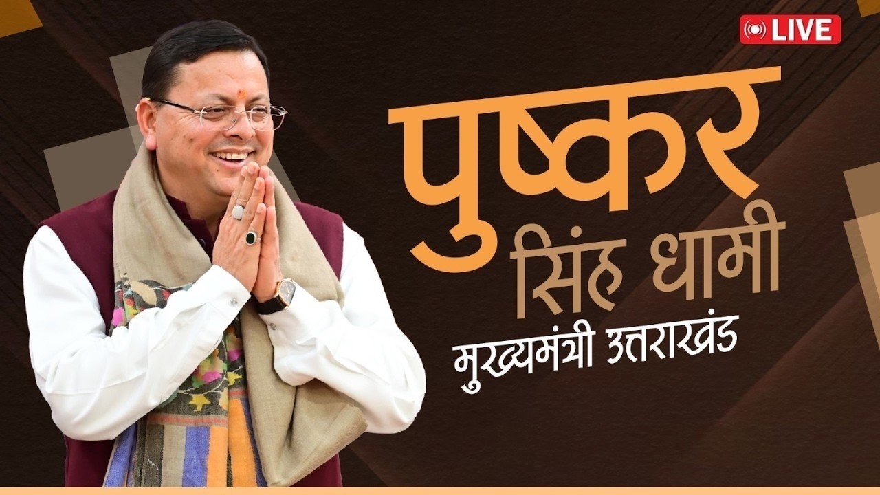 LIVE: देहरादून में अंतर्राष्ट्रीय महिला दिवस के अवसर पर वरिष्ठ मातृशक्ति का सम्मान कार्यक्रम