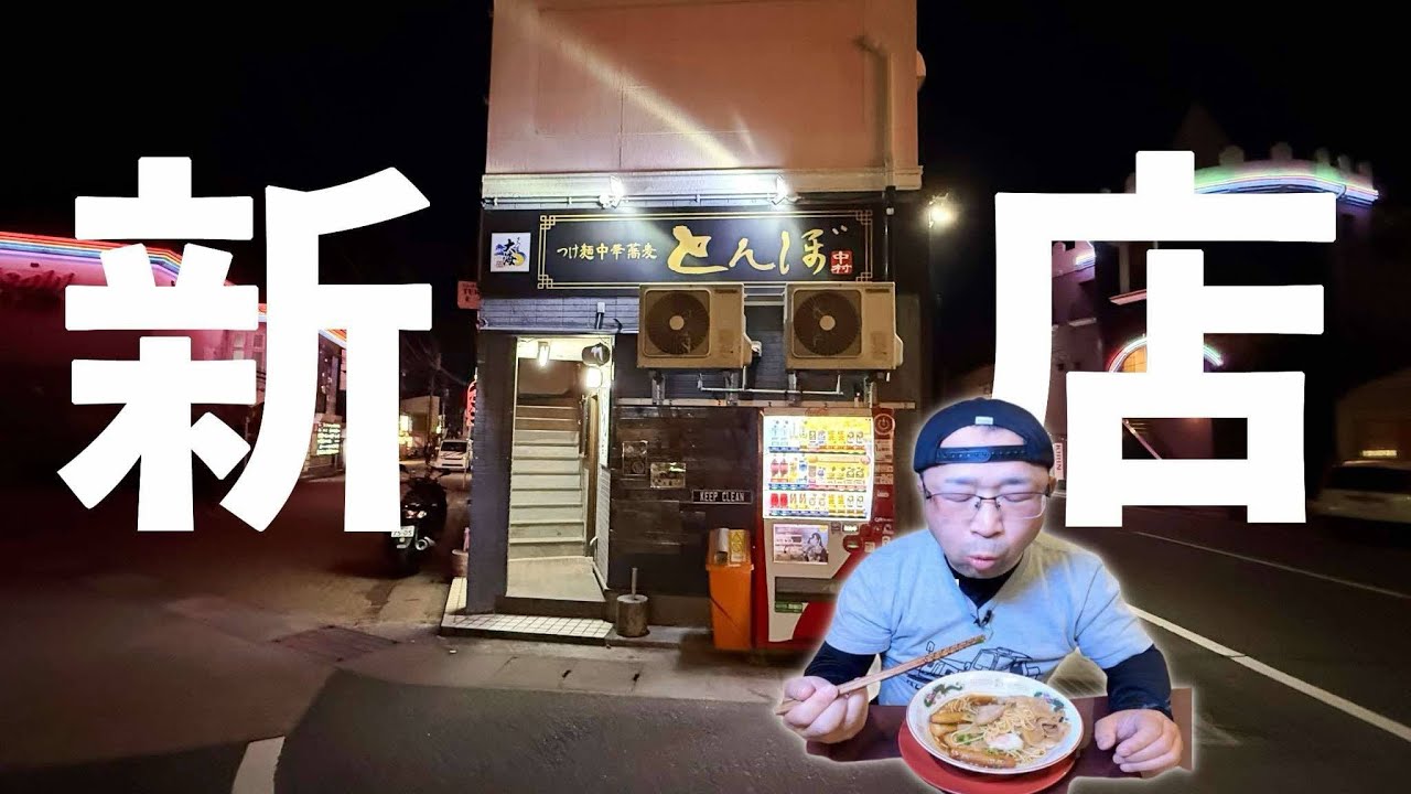 【たまり醤油使用】濃厚中華そばが旨すぎる！▽つけ麺・中華蕎麦 とんぼ（鹿屋市）▽鹿児島ラーメン（Kagoshima Ramen）▽鹿児島グルメ▽飯テロ744杯目
