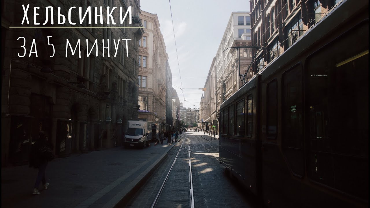 Хельсинки за 5 минут! Что посмотреть и где погулять.