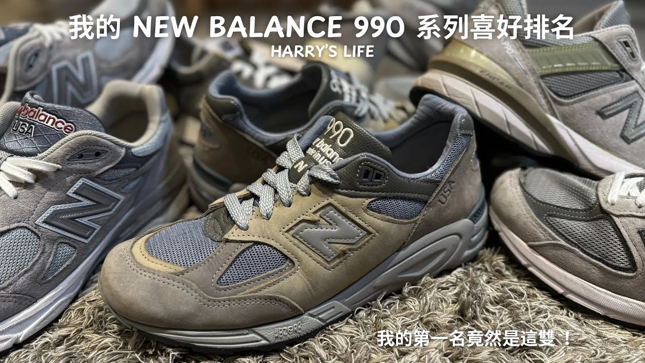 New Balance 990 系列六雙鞋該怎麼選？我的喜好排名是？| v1 ~ v6 外型、腳感、細節、推薦一次看！| 男生服飾、小物、鞋款推薦！| 哈利休假中！我是哈利