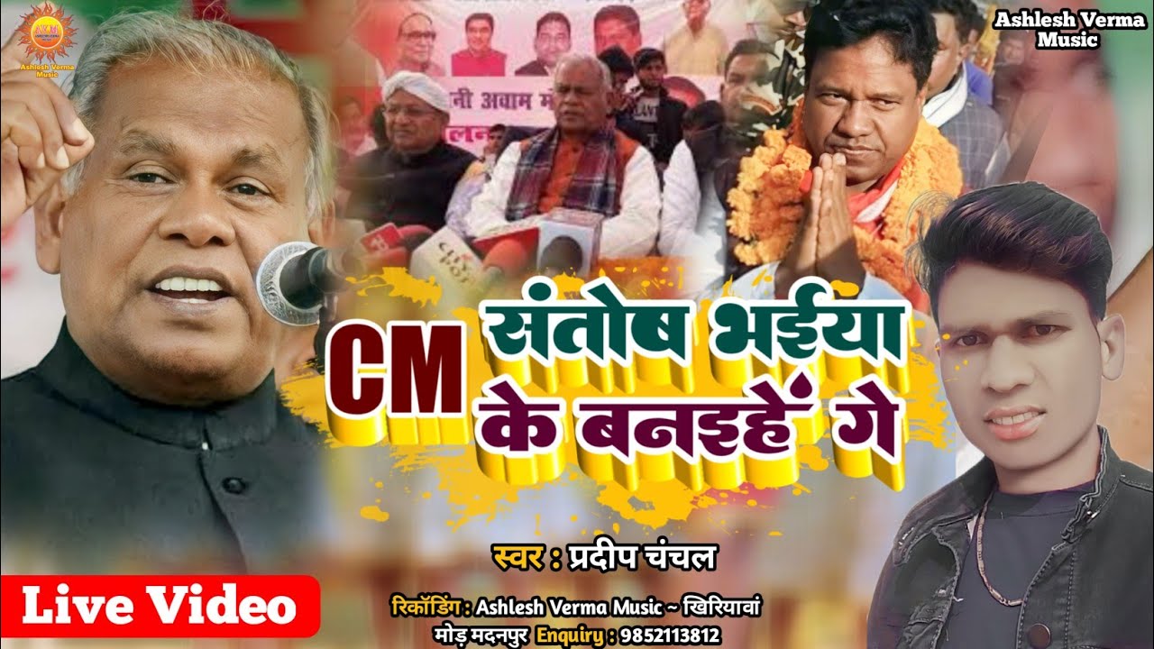 #video_song | CM संतोष मांझी जी के बनईहें गे । Pradeep Chanchal । बिहार कि जनता कि पुकार Cm Santosh