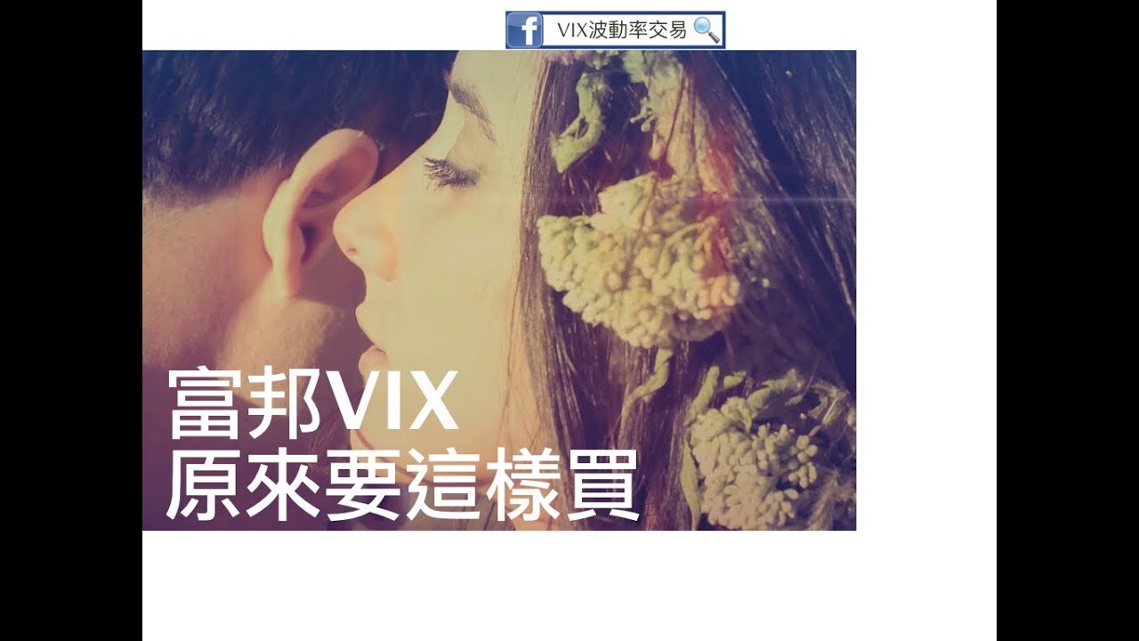 富邦VIX原來要這樣買？