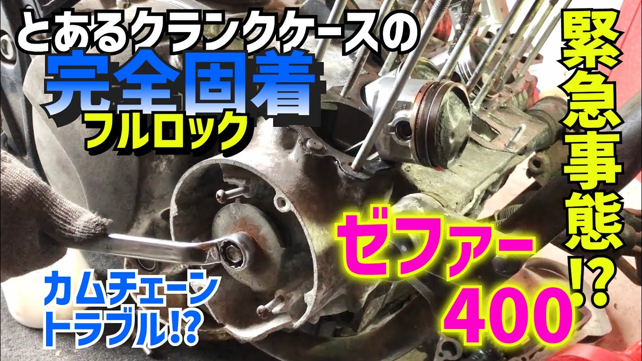 【ゼファー400】15話 カムチェーン引っかかってエンジン回らん