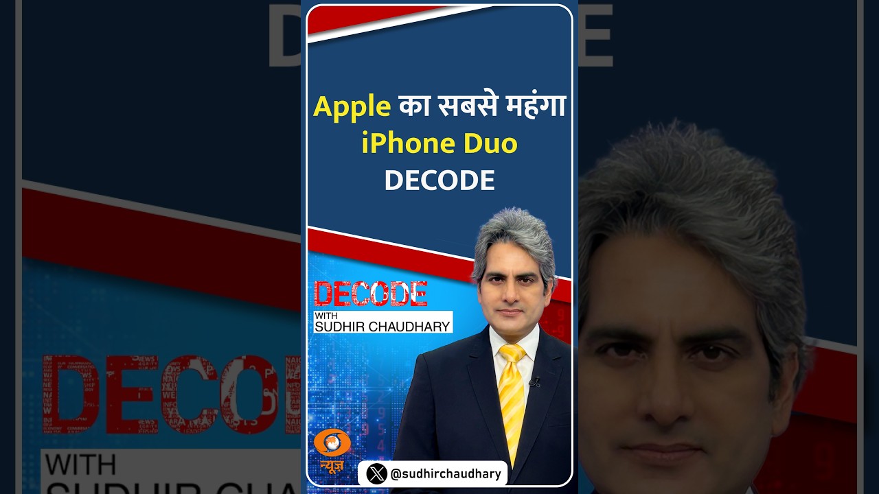 #Decode | Apple का सबसे महंगा iPhone Duo DECODE | Sudhir Chaudhary | #Shorts