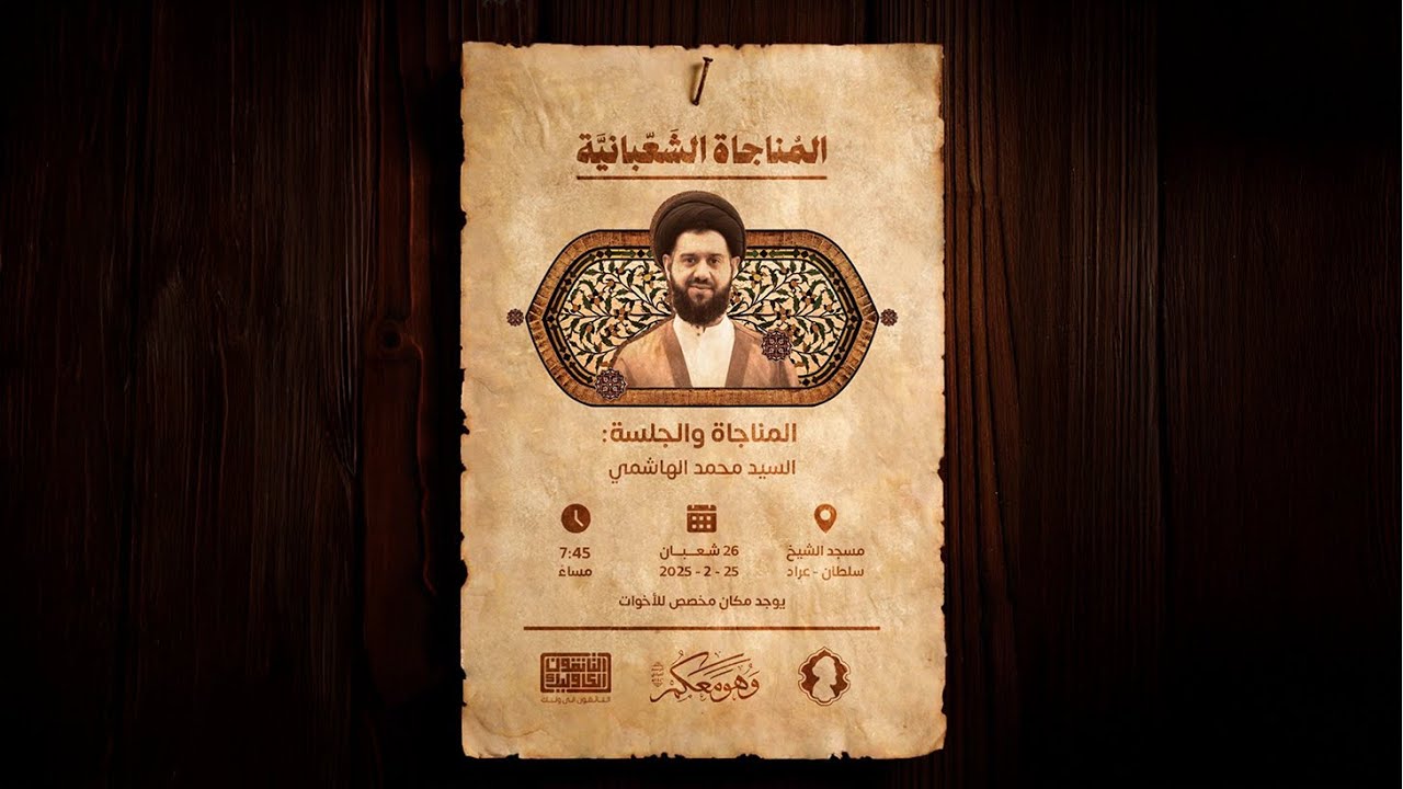 المناجاة الشعبانية - السيد محمد الهاشمي - 25.02.2025 - التائقون الى وليك - عراد