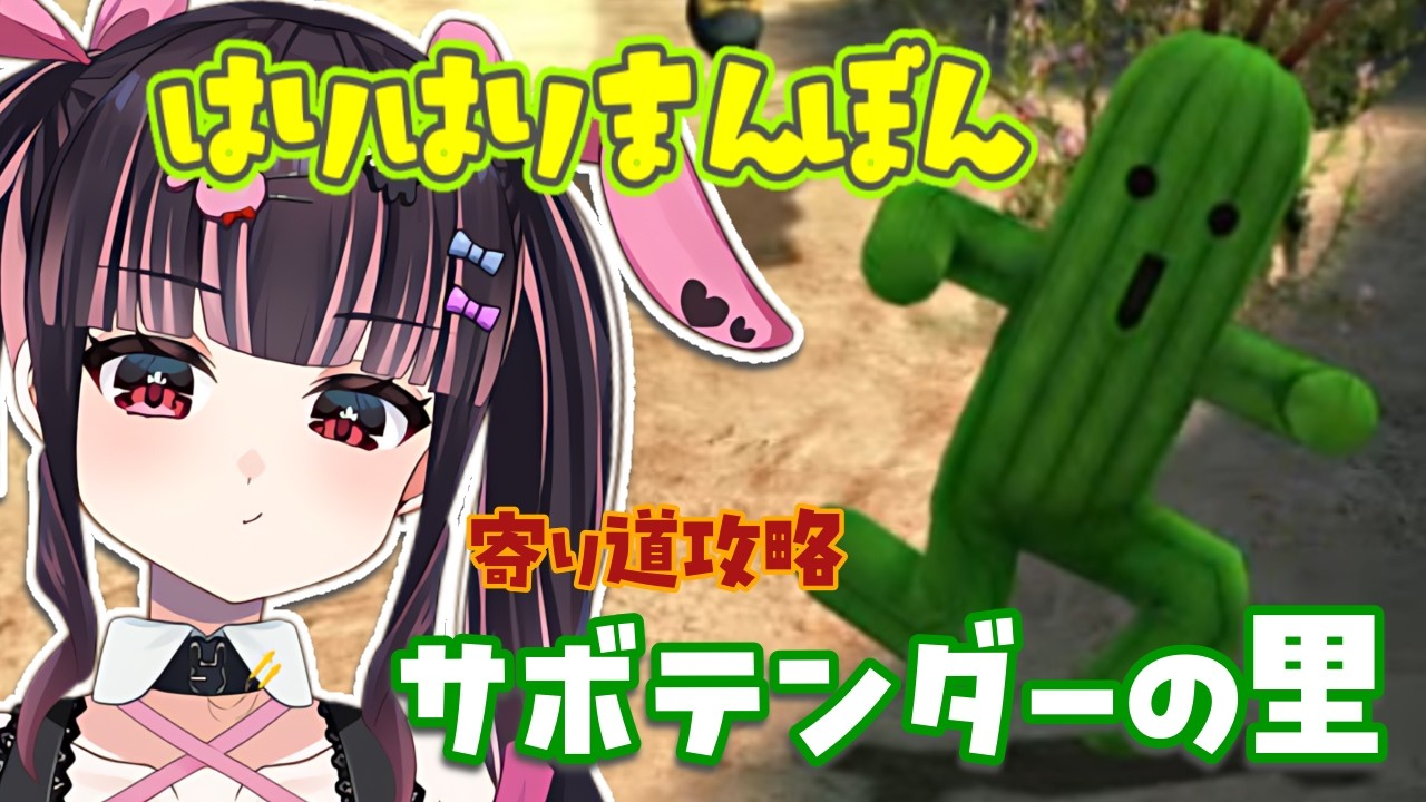 【FFⅩ】初見さん大歓迎！ラスボス前寄り道サボテンダーの里攻略🌵#12【有栖川澪/＋Melday‘s!♡】