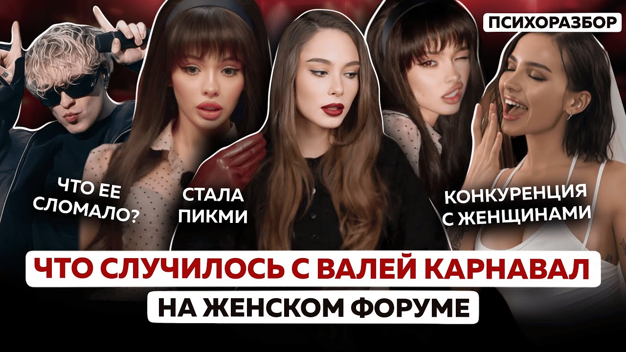 Что случилось с Валей Карнавал? Пик ми, пафос, конкуренция с женщинами, самовлюбленность и фальшь