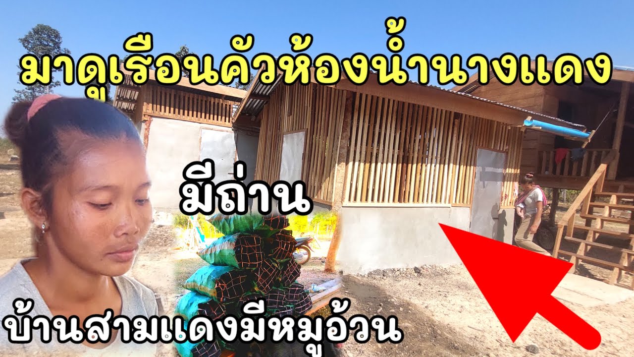บ้านสาวเเดงเผ่าถ่านขายด้วยมีหมูนำ 