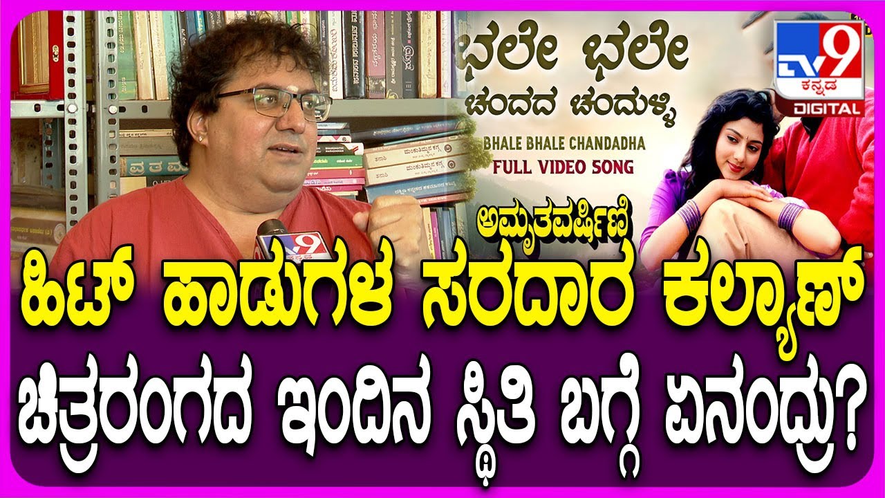 Lyricist K Kalyan: ಗುರುಗಳಾದ Hamsalekha ಸರ್ ಸಿನಿಮಾಗೆ ಒಳ್ಳೇದಾಗ್ಲಿ ಎಂದು ಹಾರೈಸಿದ K Kalyan| #TV9D