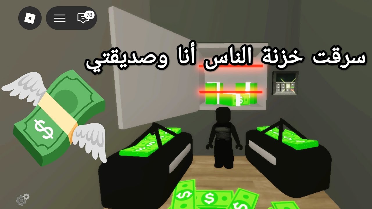 سرقت خزنة الناس أنا وصديقتي💸#روبلكس#roblox