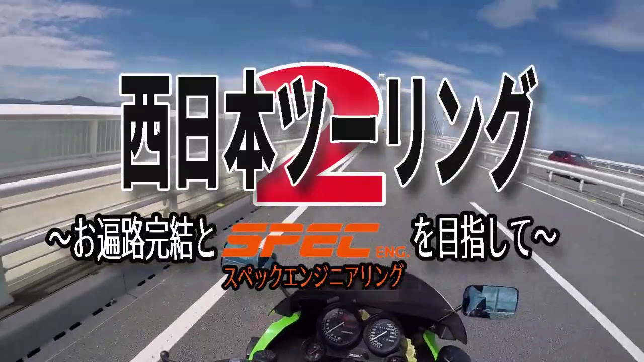 【西日本ツーリング2020】お遍路完結とスペックエンジニアリングを目指して旅立ったポンコツNinja乗り　第1話　GPZ900R Ninja モトブログ