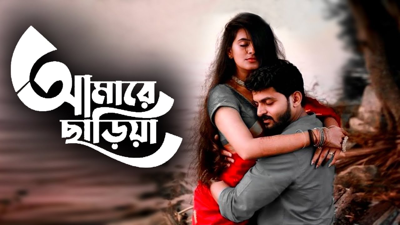 আমারে ছাড়িয়ারে বন্ধু যাইও না | Amare chariya bondhu jaiona | Bangla sad 2022 | Pranab Kr Nath