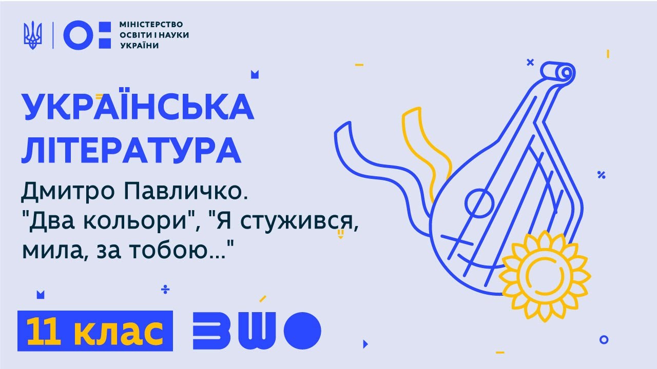11 клас. Українська література. Дмитро Павличко. 