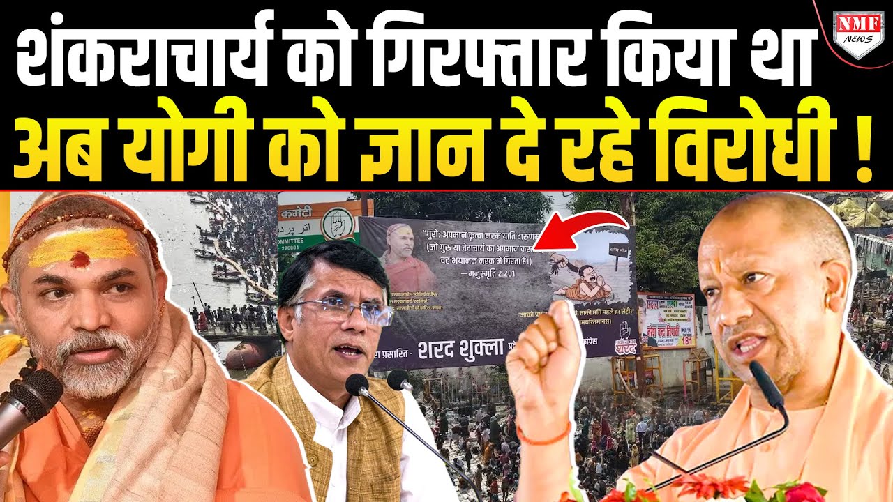 रात को शंकराचार्य हुए थे गिरफ्तार, रथ यात्रा में जाने से रोका, अब Yogi को दुश्मन बता रहे विरोधी !