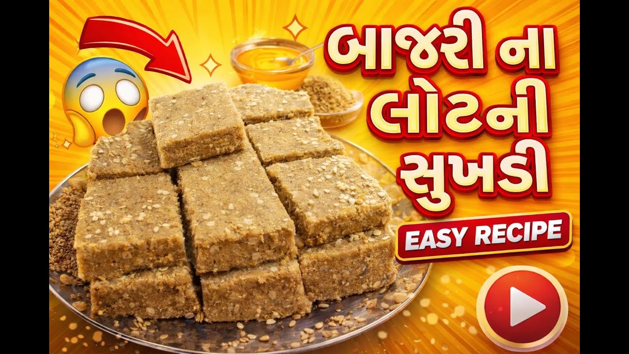 મોઢામાં મુકતા જ ઓગળી જાય તેવી બાજરી ના લોટ ની સુખડી l Bajara Sukhadi