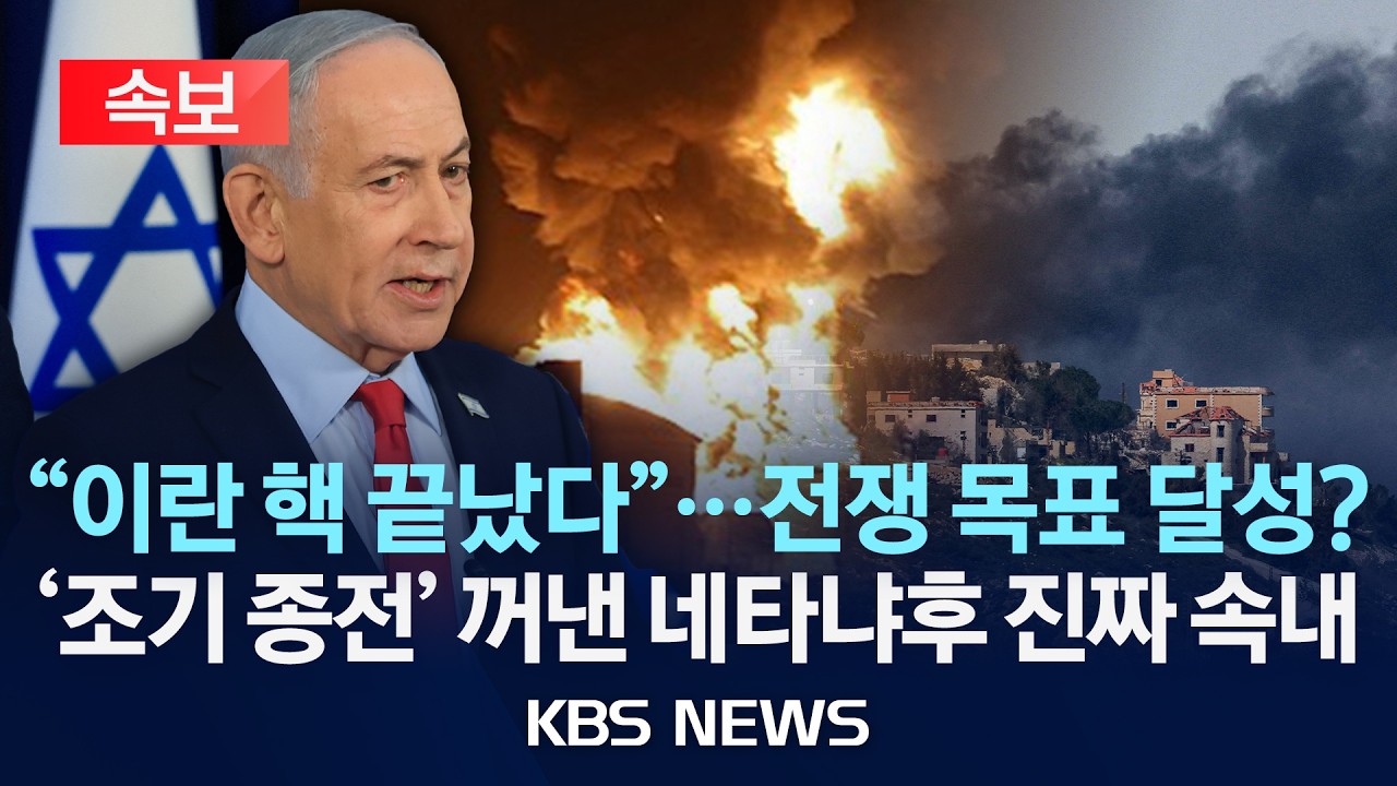 [🔴속보] 네타냐후 