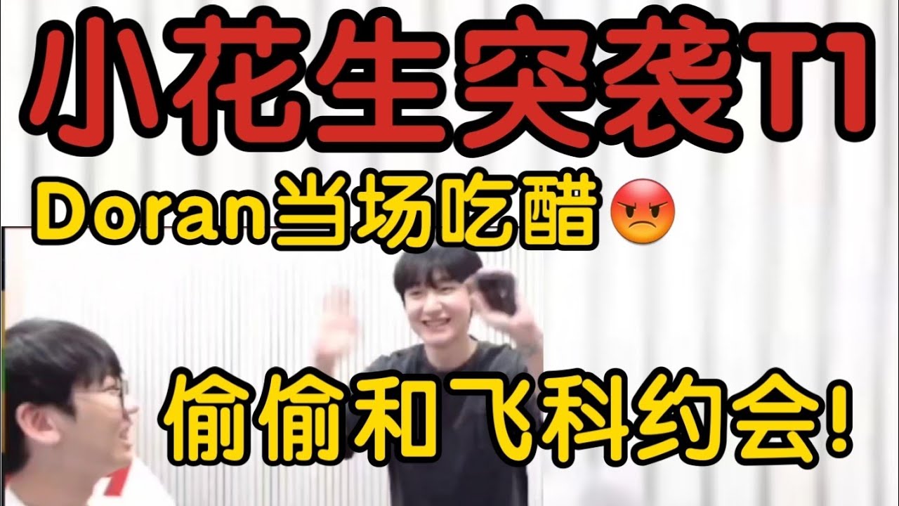 小花生偷偷和Faker共进晚餐！Doran当场酸死:你过来都不告诉我！