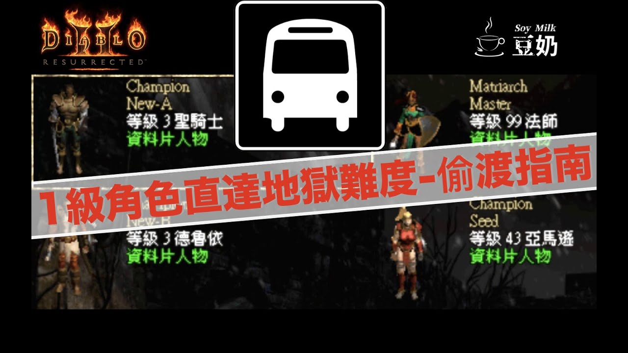 [Diablo 2] 偷渡系列 | 1級角色直達地獄難度-偷渡指南