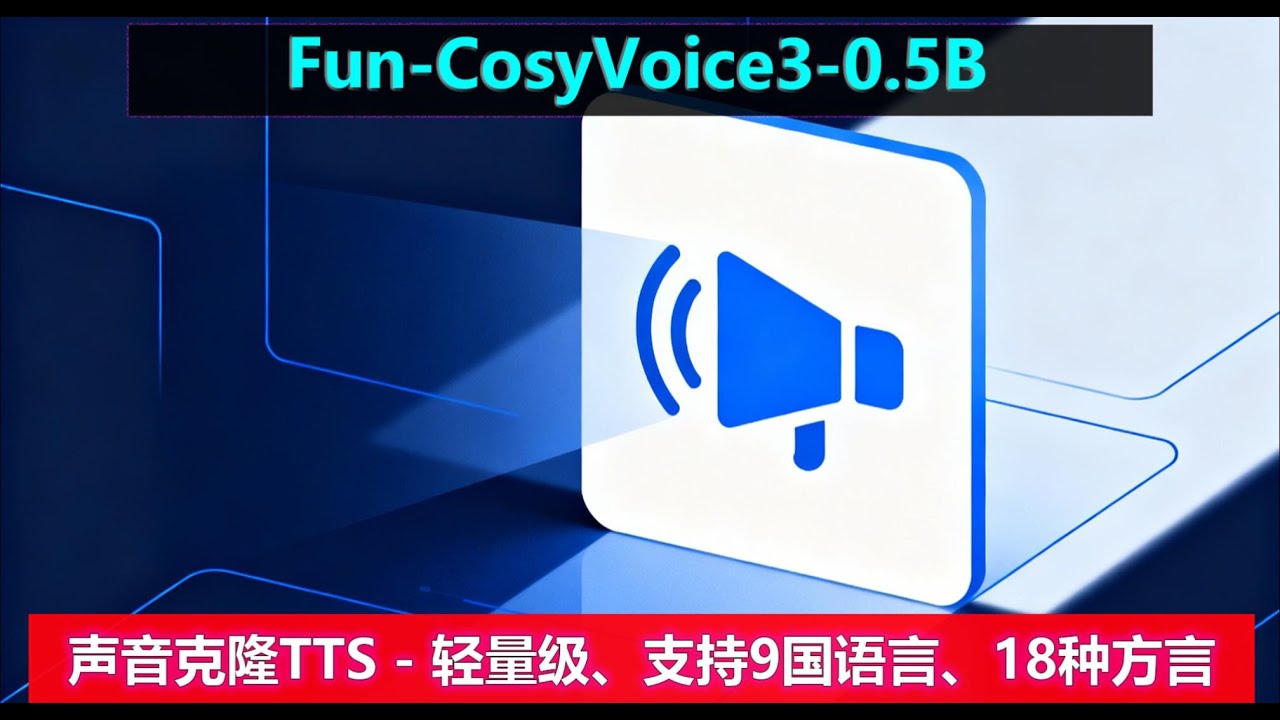 Fun-CosyVoice3 声音克隆TTS | 轻量级、支持9国语言，18种方言 | 0样本克隆、支持混合语境、情感复刻、跨语言克隆