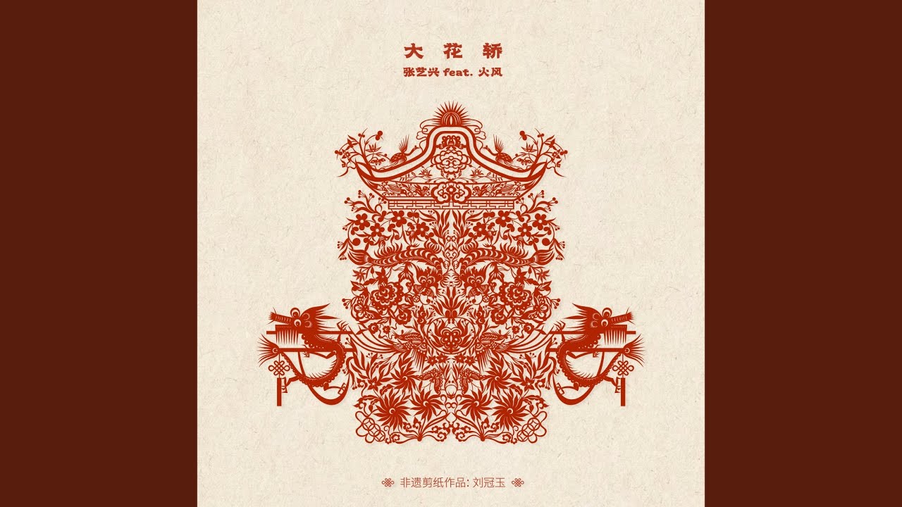 大花轿 (feat.火风)
