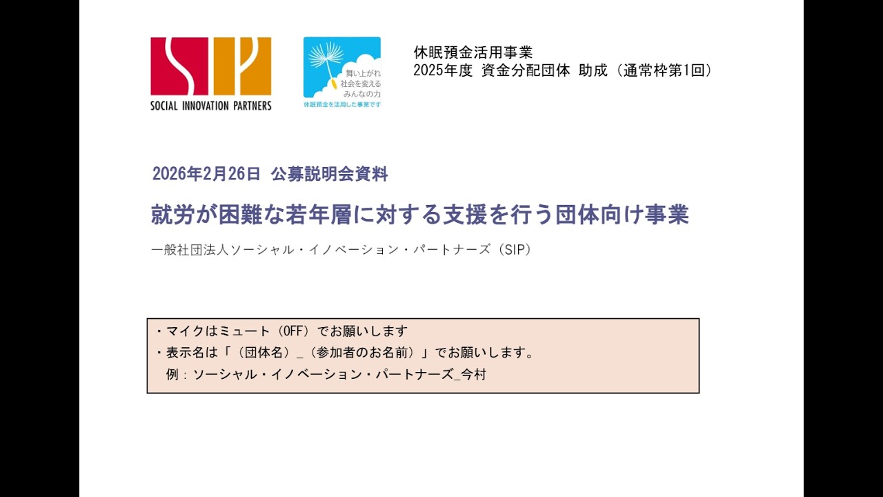 20260226 公募説明会「2025年度 通常枠［第１回］就労が困難な若年層に対する支援を行う団体向け事業」