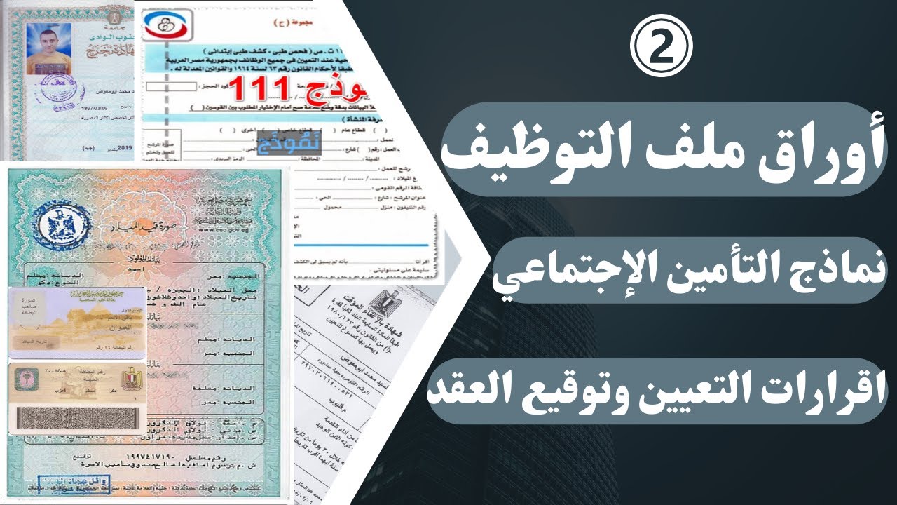 أوراق ملف التوظيف كاملة في الشركات والحكومة | كورس HR عملي