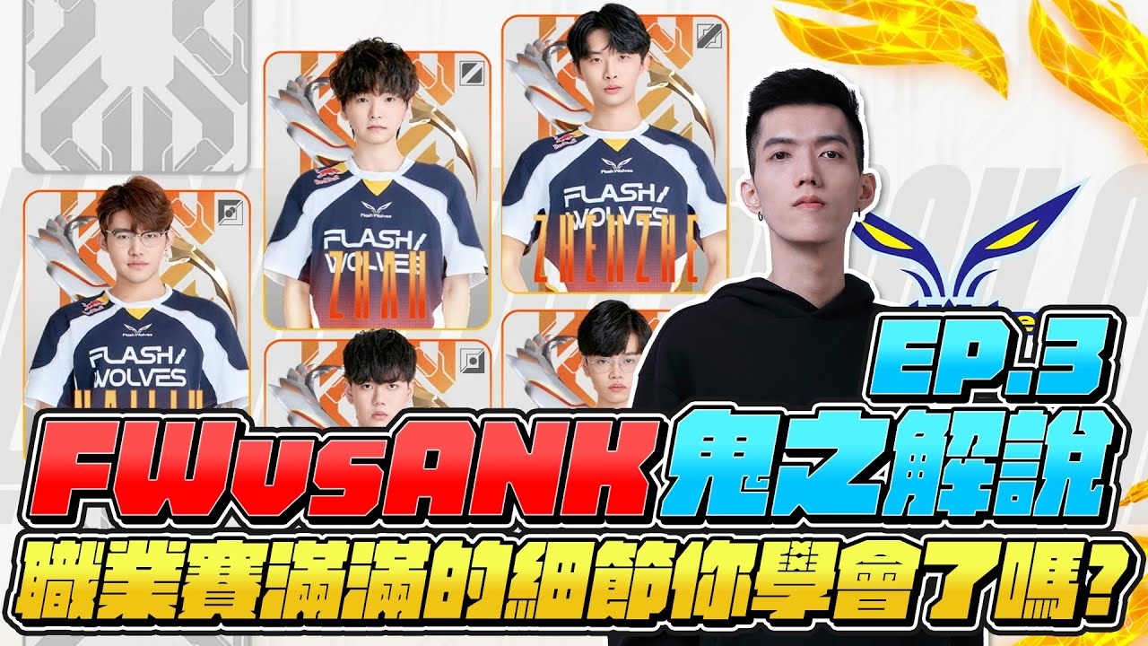 職業聯賽滿滿的細節你都學會了嗎？鬼之解說EP.3｜TXO Liang｜傳說對決