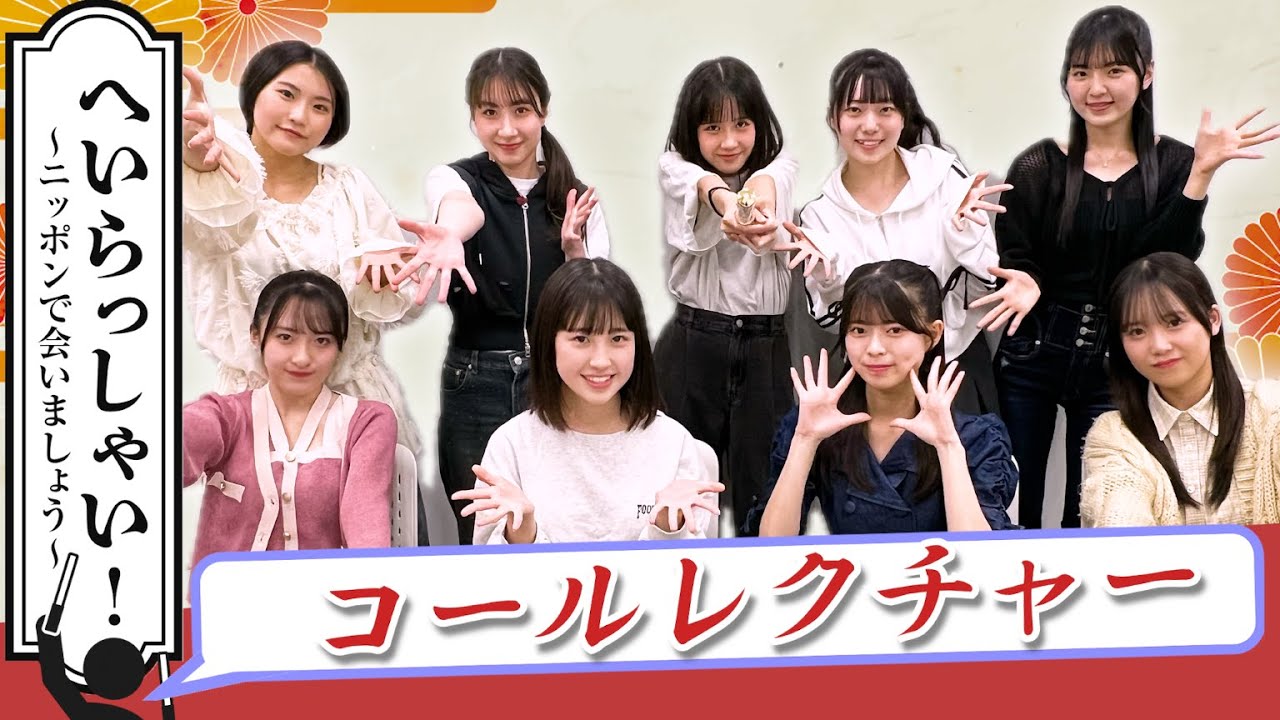 ロージークロニクル『へいらっしゃい！～ニッポンで会いましょう～』コールレクチャー