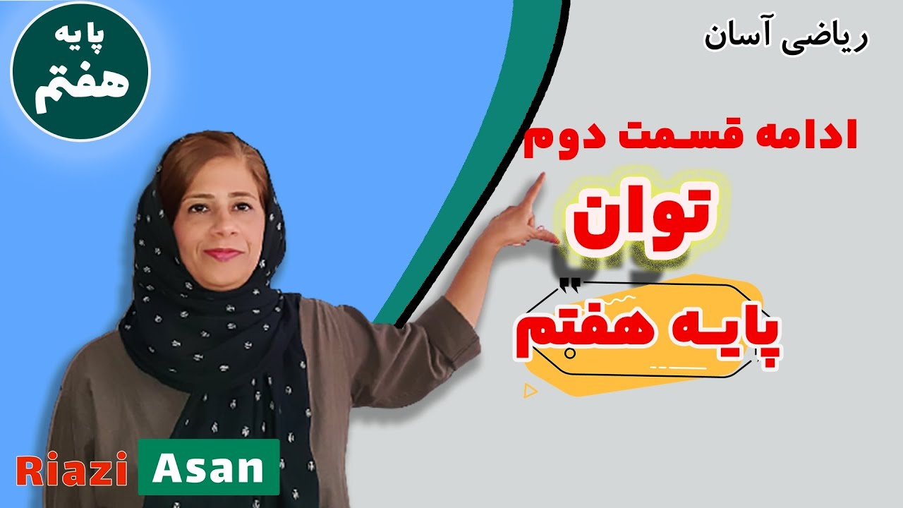 آموزش توان پایه هفتم | آموزش توان قسمت سوم