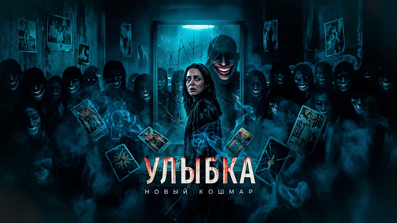 САМЫЙ ТРЕВОЖНЫЙ ХОРРОР ГОДА. Улыбка. Новый кошмар.