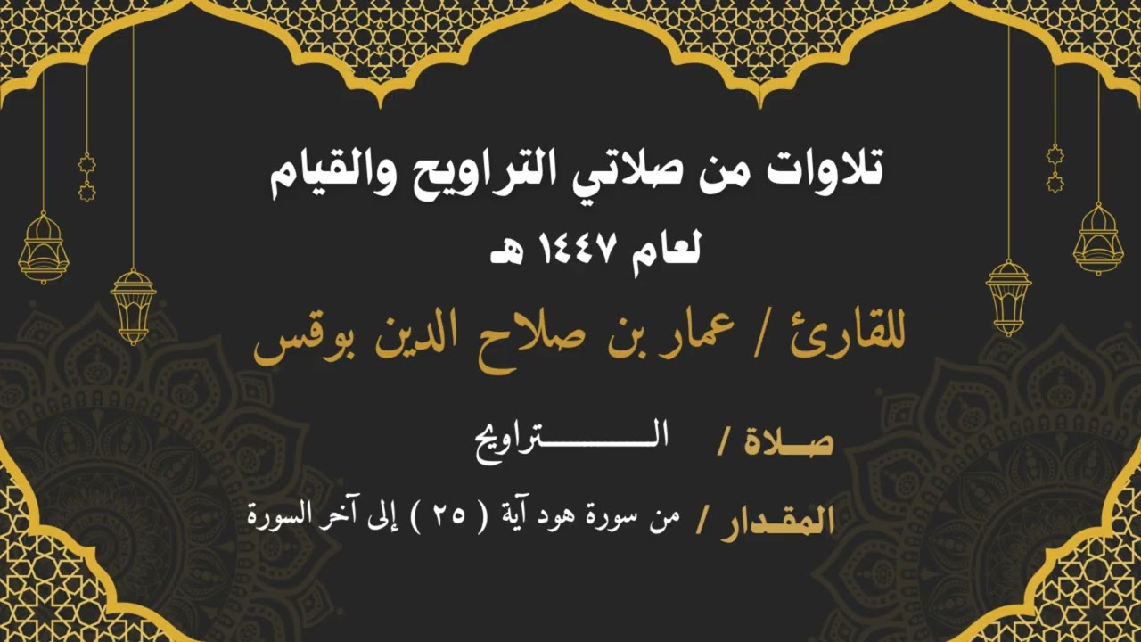 تلاوة من صلاة التراويح ١٤٤٧هـ للقارئ عمار بن صلاح الدين بوقس ، من سورة الأعراف آية ٢٥ إلى آخر السورة