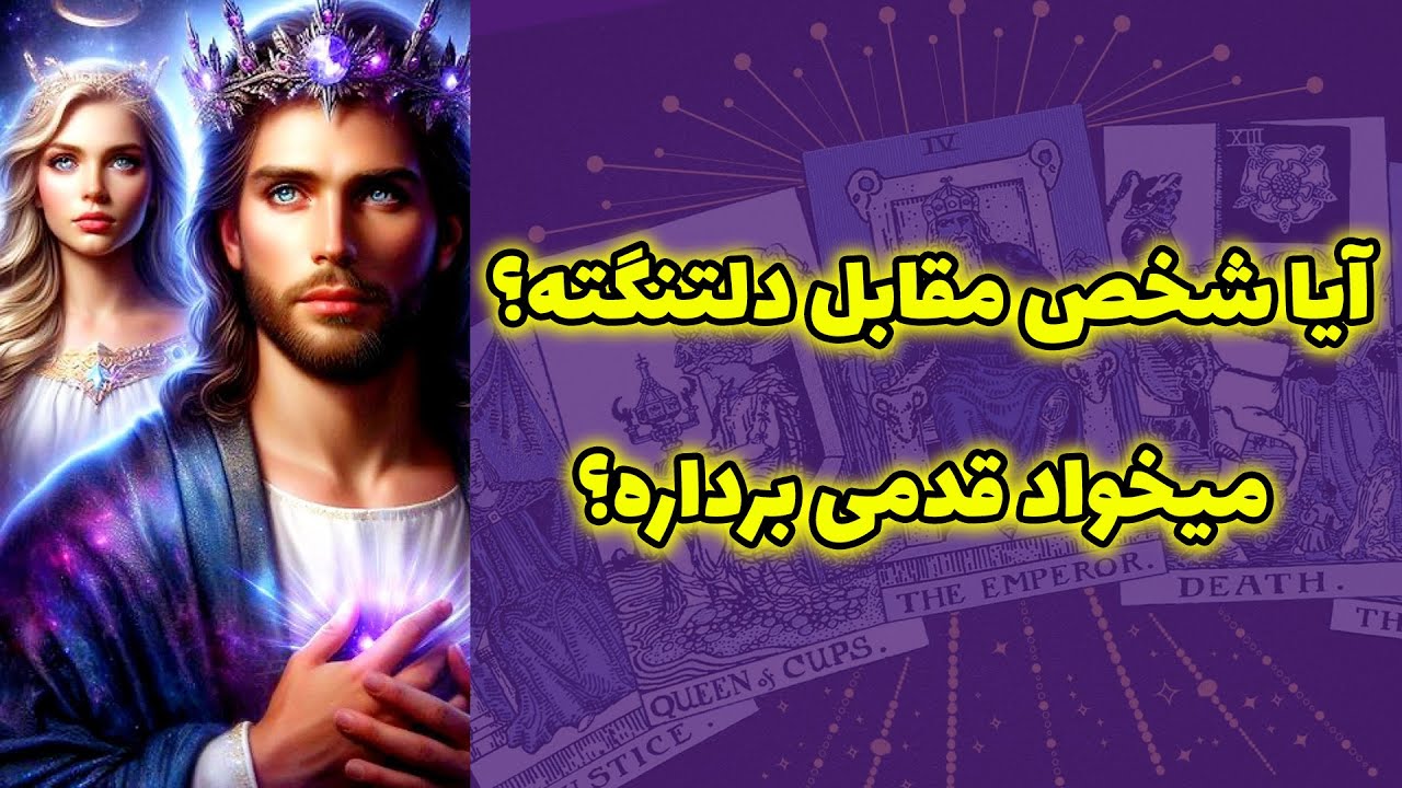 شاینی تاروت - آیا شخص مقابل دلتنگته؟ و قدمی میخواد برداره؟