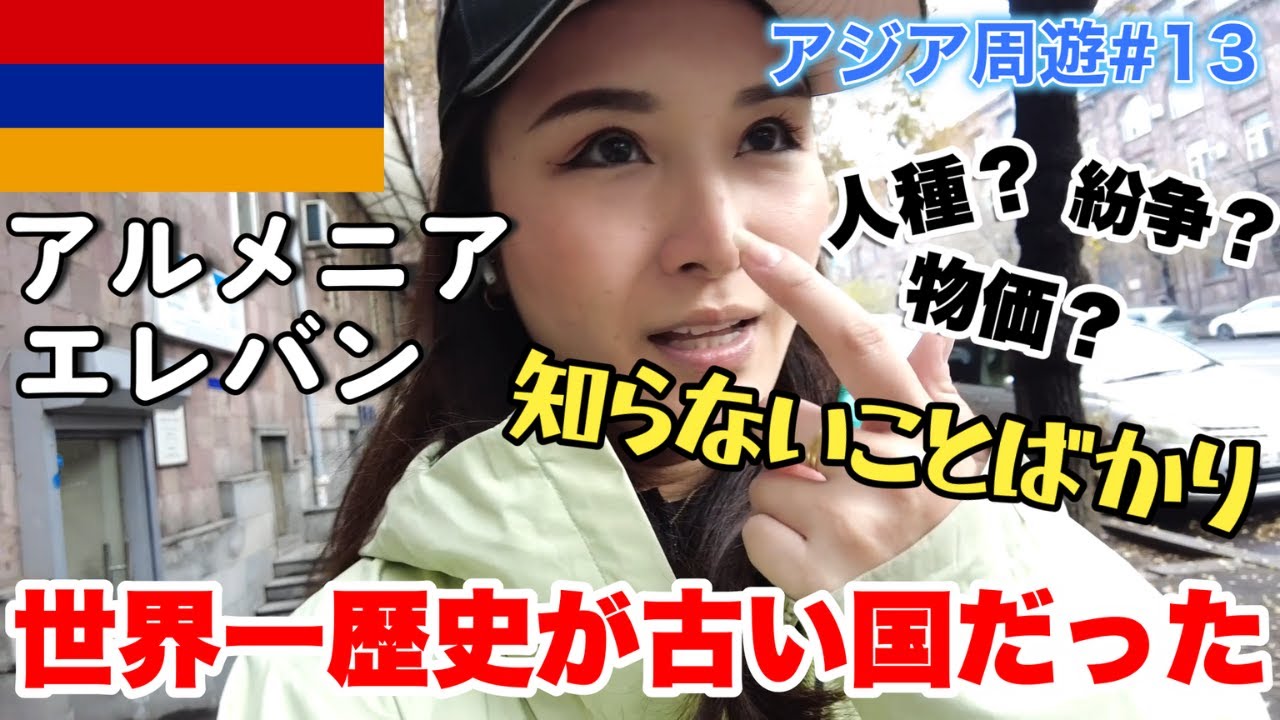 【エレバン】コーカサス三国突入！アルメニアってどんな国か知ってる？