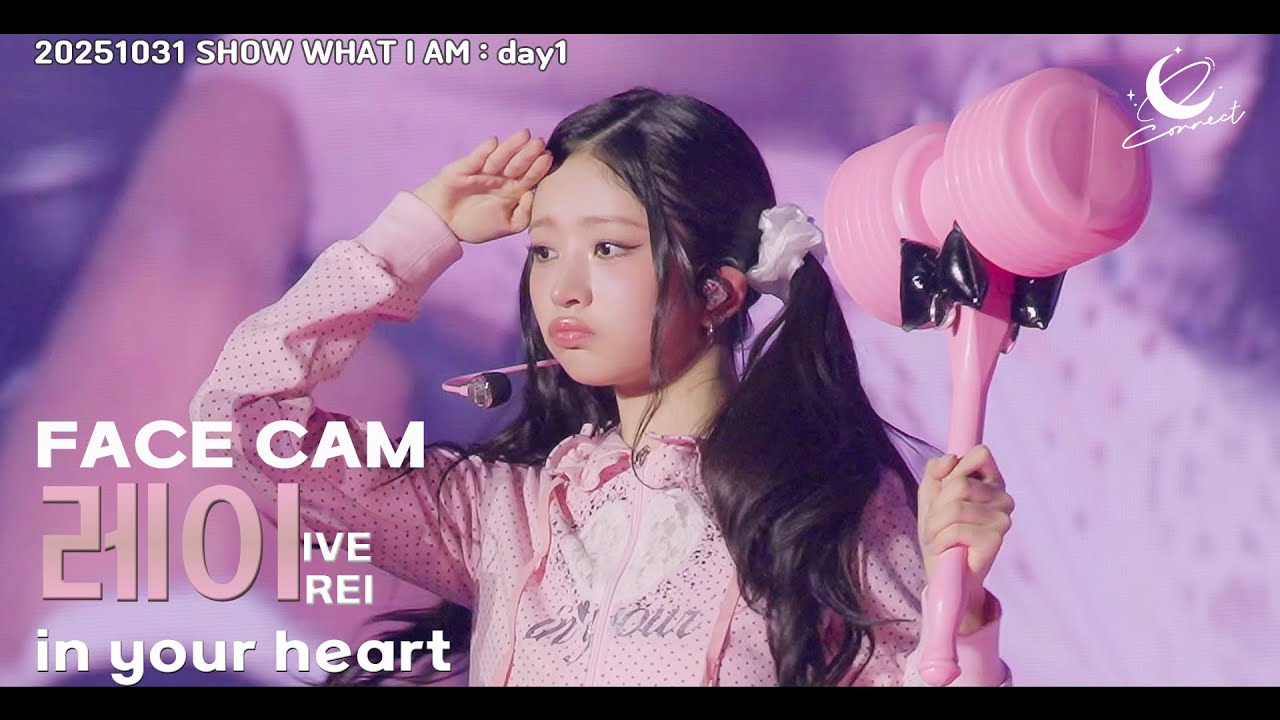 아이브(IVE) 레이(REI) :: in your heart (solo) :: SHOW WHAT I AM (아이브 월드투어 day1) 251031 fancam